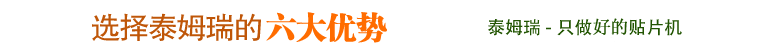選擇泰姆瑞的六大優(yōu)勢(shì)