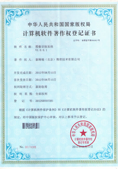 泰姆瑞圖片識別系統(tǒng)軟件產(chǎn)品登記證書