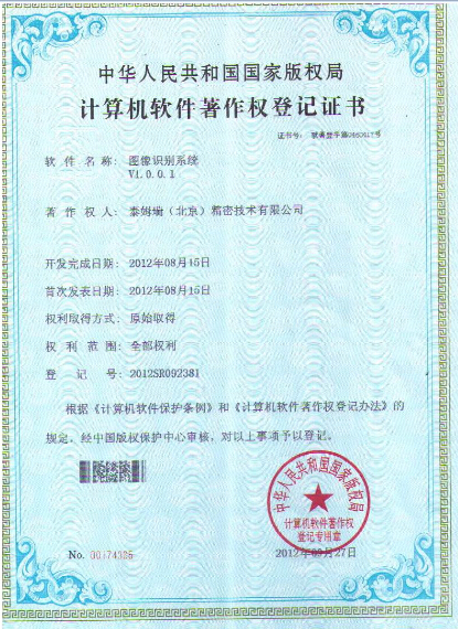 圖像識(shí)別系統(tǒng)著作權(quán)登記證書